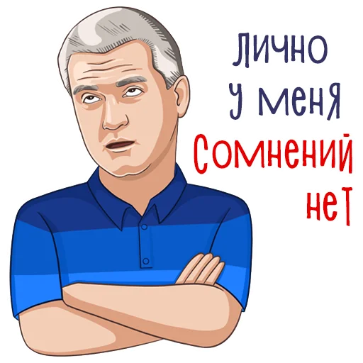 Стикер Сергей Аксёнов  🙄