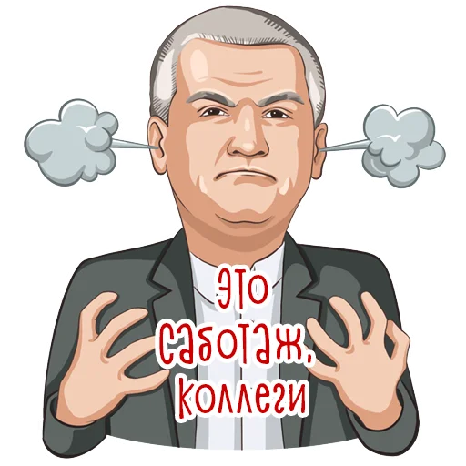 Сергей Аксёнов stiker 😤