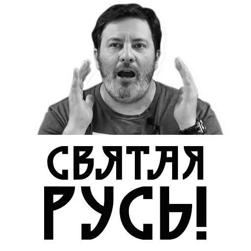 Стикер Telegram «Сергей Минаев» 😜