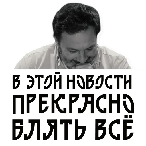 Стикер Telegram «Сергей Минаев» 🙂