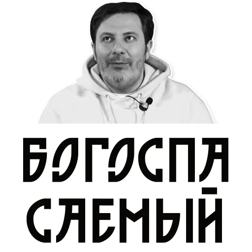Telegram Sticker «Сергей Минаев» 😁