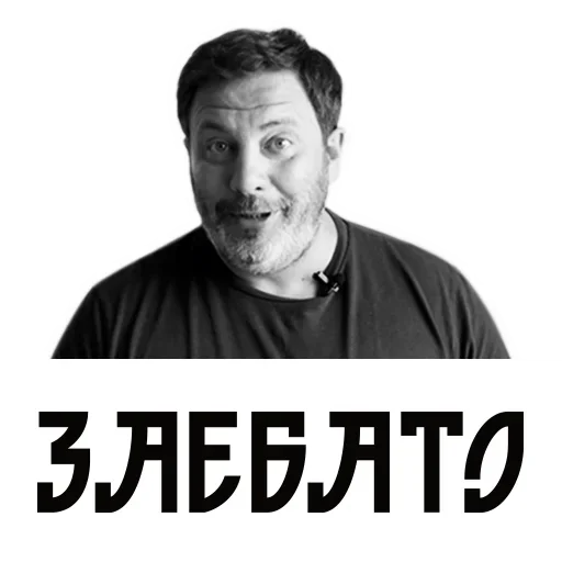 Стикер Telegram «Сергей Минаев» 😃
