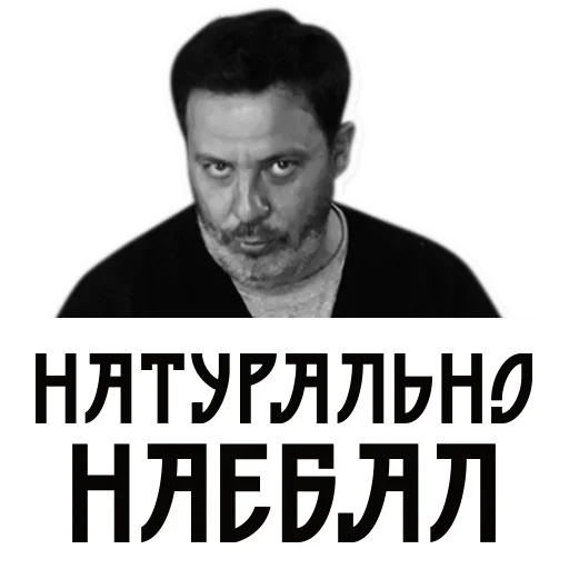 Стикер Telegram «Сергей Минаев» 😁