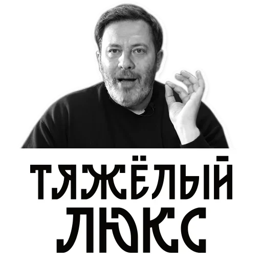 Стикер Telegram «Сергей Минаев» 🤣