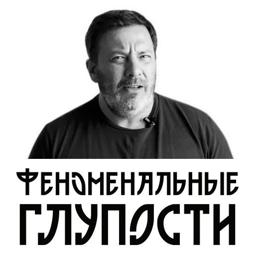 Эмодзи Сергей Минаев 🙃