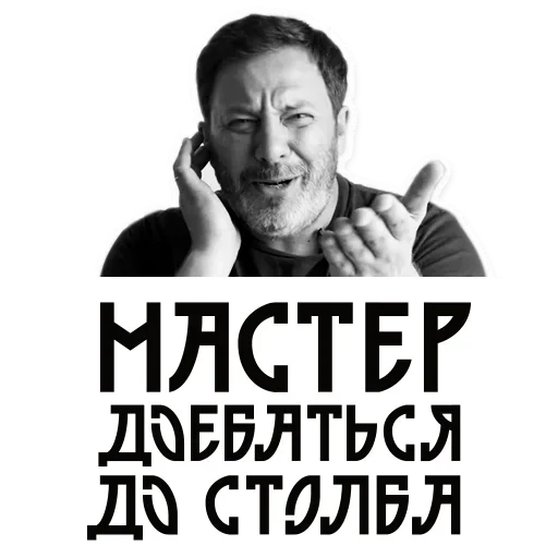 Telegram Sticker «Сергей Минаев» 😛