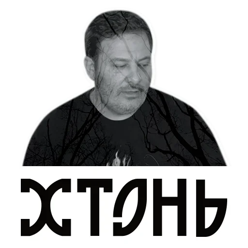 Стикер Telegram «Сергей Минаев» 🙃