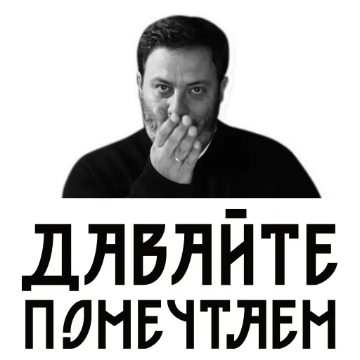 Стикер Telegram «Сергей Минаев» 😝