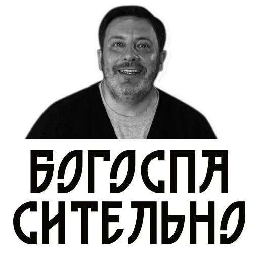 Стикер Telegram «Сергей Минаев» 😋