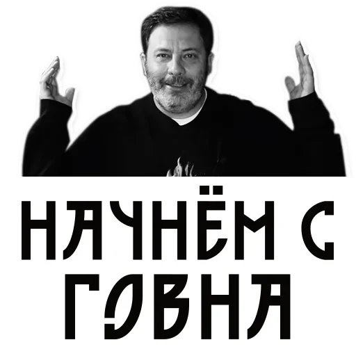 Telegram Sticker «Сергей Минаев» 🙃