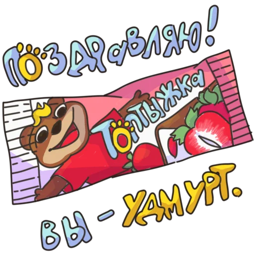 Telegram Sticker «Глазированные сырки!» ?