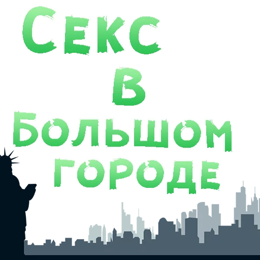 Емодзі SEX in The CITY 