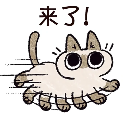 Telegram Sticker «シャム猫あずき» 🏃