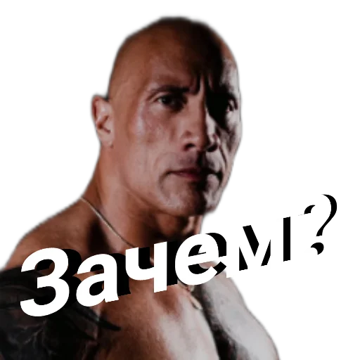 Скала Дуэйн Джонсон (Dwayne Johnson) stiker ❓