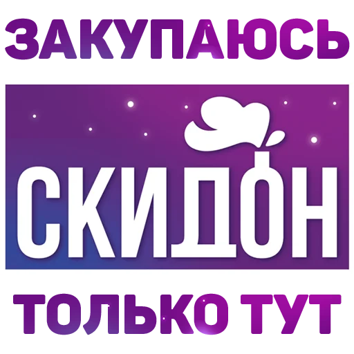 Telegram stickers Поды от СКИДОНА