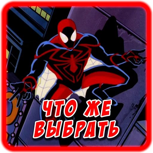 Telegram Sticker «Spider man Unlimited» ⚖