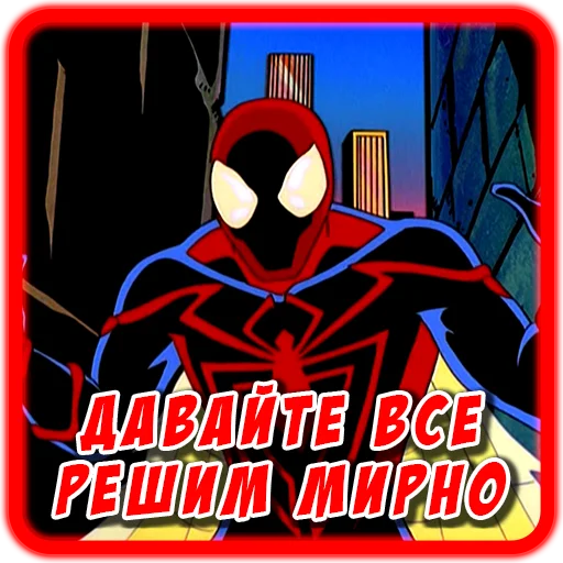 Стікер Telegram «Spider man Unlimited» 🤝
