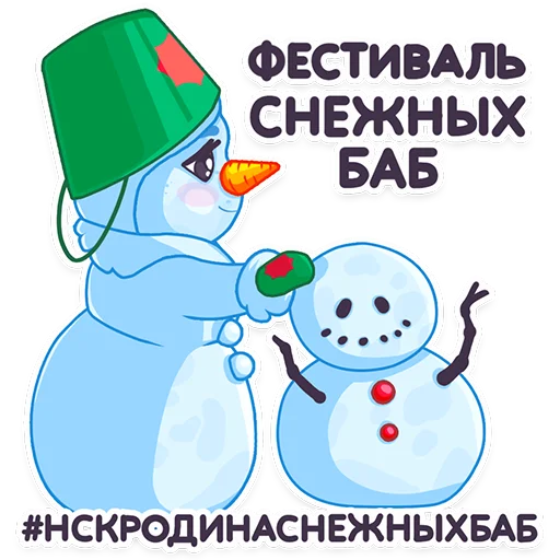 Стікери телеграм Снежная Баба Новосибирска
