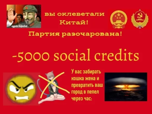 Стікер Telegram «Social credit china» 😠