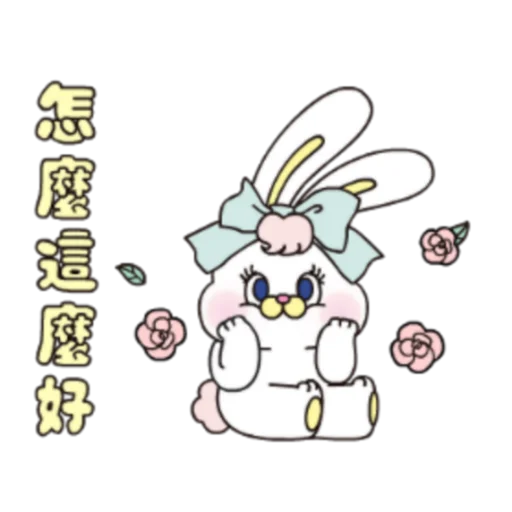 粉紅莉可兔 Prt. 1-2 (FULL) [中文]  sticker 😄