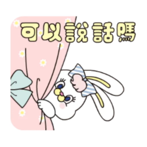 Telegram Sticker «粉紅莉可兔 Prt. 1-2 (FULL) [中文]» 👀