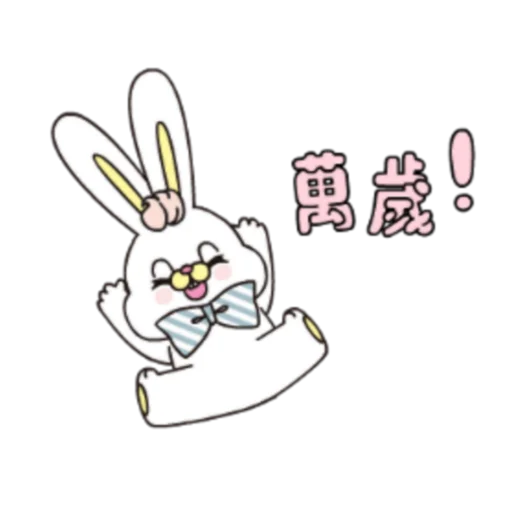 Telegram stiker «粉紅莉可兔 Prt. 1-2 (FULL) [中文]» 😃