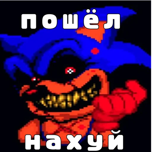 Стикер Sonic.exe 🤬