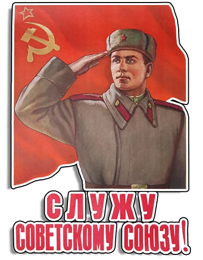 Стикер Telegram «Советские плакаты» 🎖