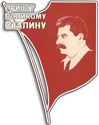 Telegram stiker «Советские плакаты» 👋