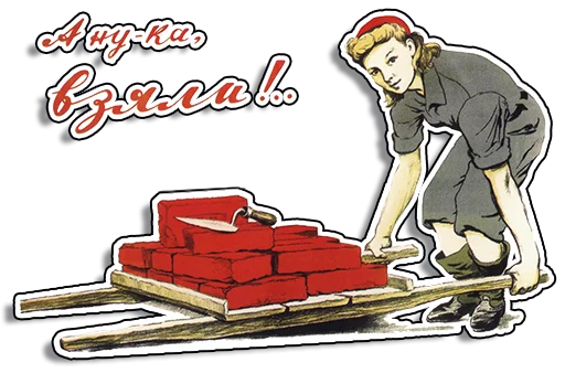 Стикер Telegram «Советские плакаты» 💪