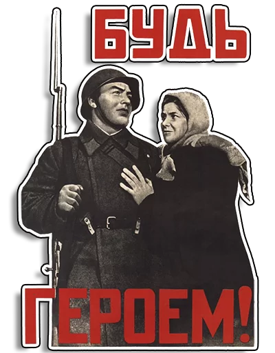 Эмодзи Советские плакаты 💪