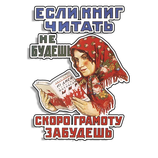 Стікер Telegram «Советские плакаты» 📖