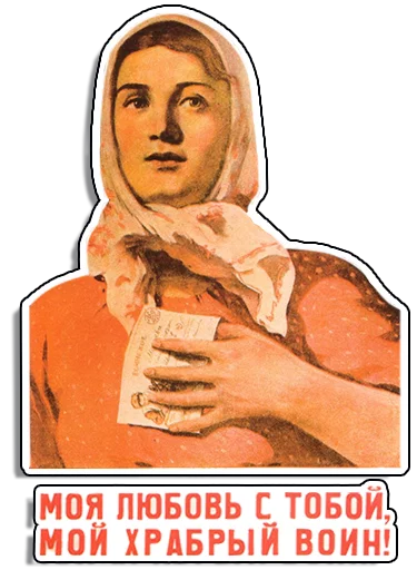 Стикер Telegram «Советские плакаты» ❤