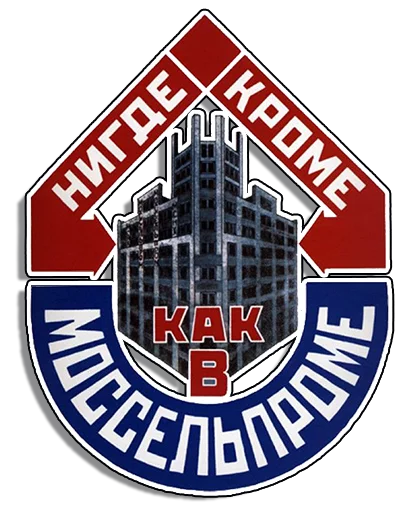 Советские плакаты stiker 🏪