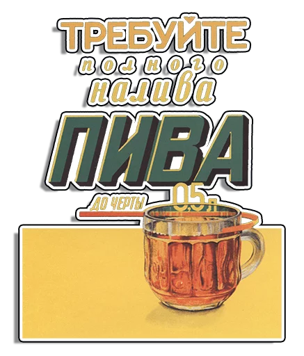 Стикер Советские плакаты 🍺