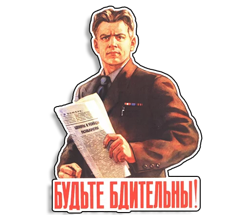 Стікер Telegram «Советские плакаты» 👀