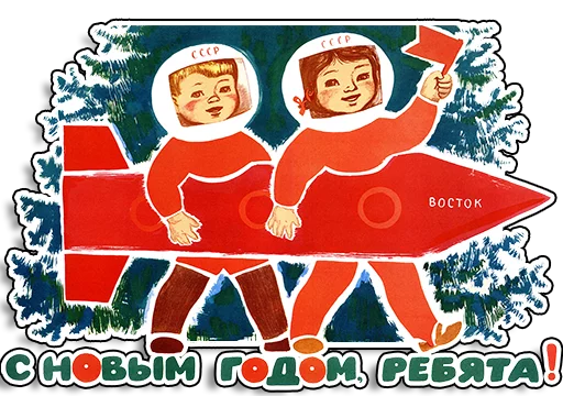 Советские плакаты stiker 🎄