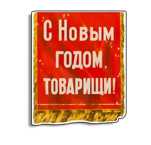 Стикер Советские плакаты 🎄