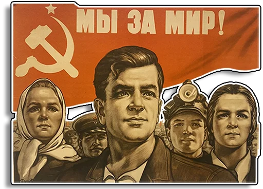 Стікер Советские плакаты 🕊