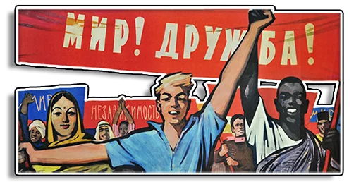 Telegram stiker «Советские плакаты» 🤝