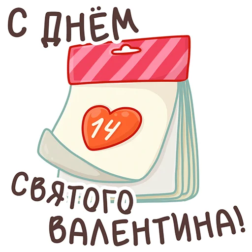 Стикер Telegram «Valentines Day» 🥳