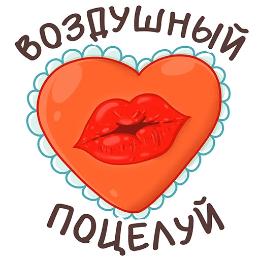 Стикер Telegram «Valentines Day» 😘
