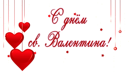 Стикер Telegram «День св.Валентина» 