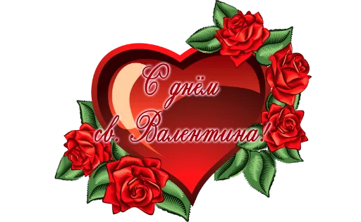 День св.Валентина stiker ❤️