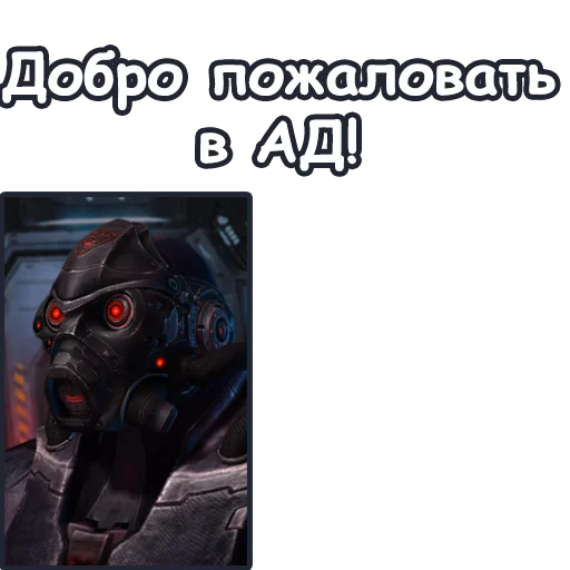 Telegram Sticker «StarCraft II: Терраны» 👺