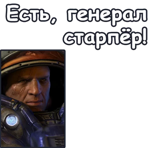 Стикер StarCraft II: Терраны 👍