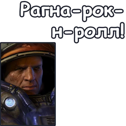 Telegram stiker «StarCraft II: Терраны» 🤘