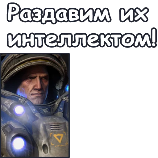 Стикер Telegram «StarCraft II: Терраны» 🧠
