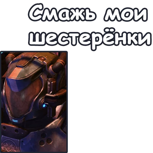 Telegram Sticker «StarCraft II: Терраны» 😚
