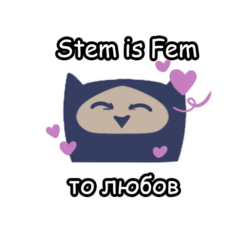 Стікер Telegram «STEMisFEM» 🥰
